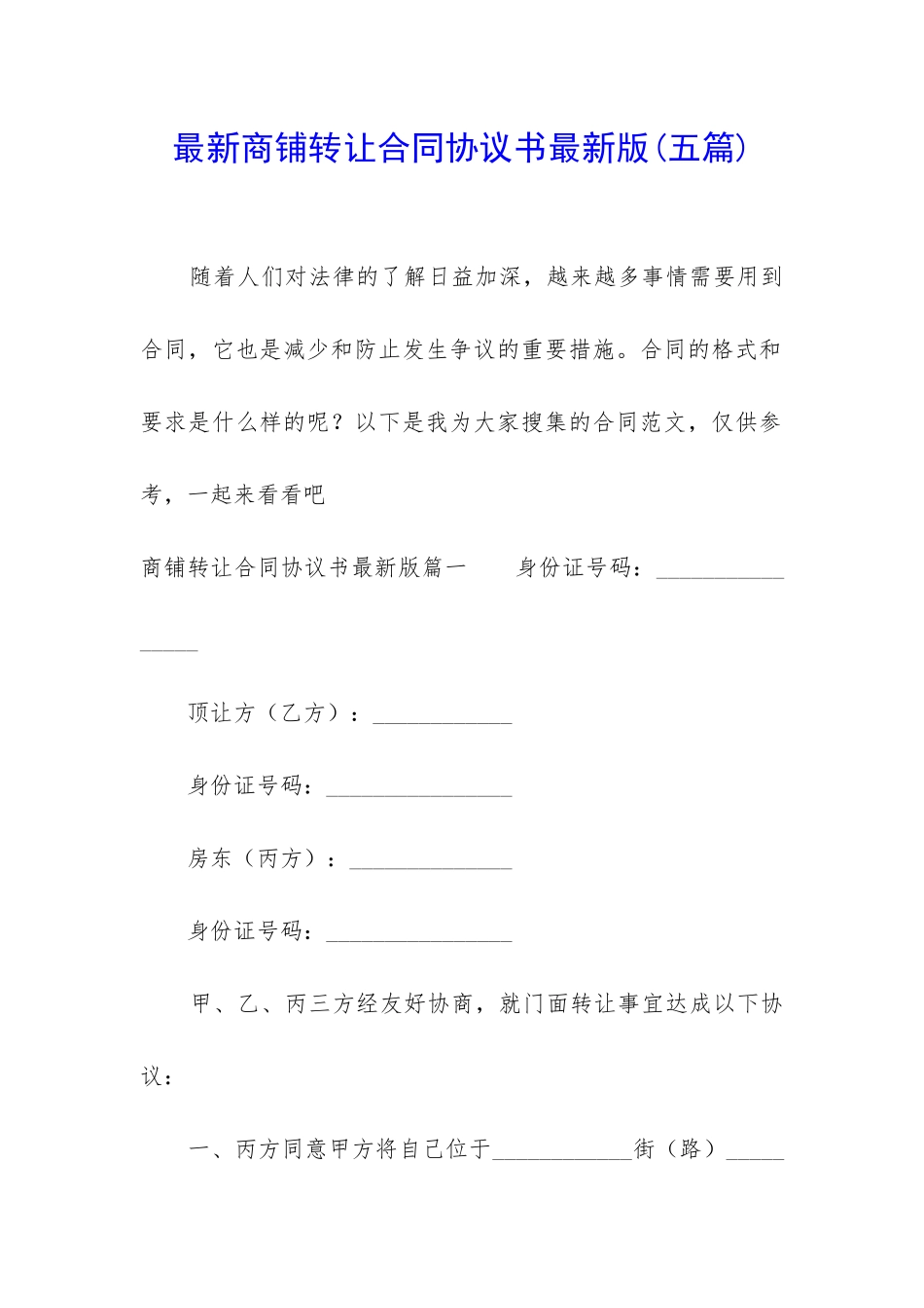 最新商铺转让合同协议书最新版_第1页