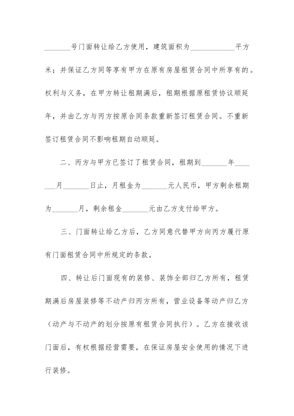 最新商铺转让合同协议书最新版_第2页