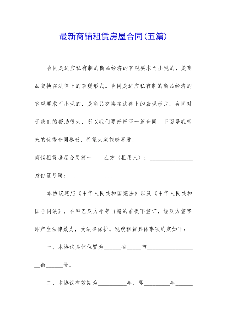 最新商铺租赁房屋合同_第1页