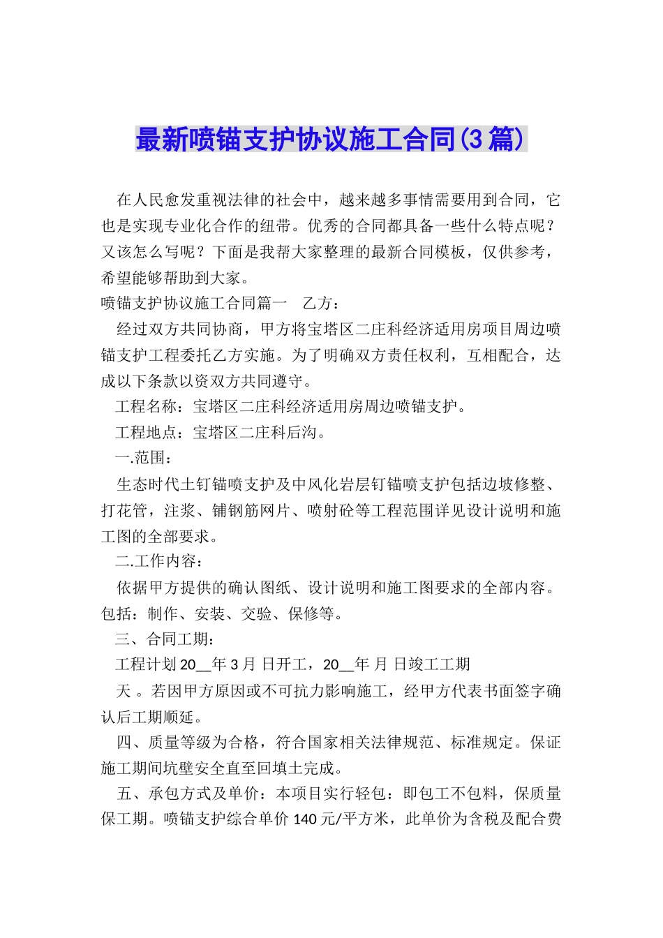 最新喷锚支护协议施工合同_第1页