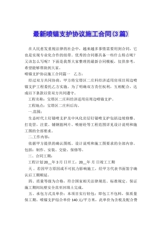 最新喷锚支护协议施工合同