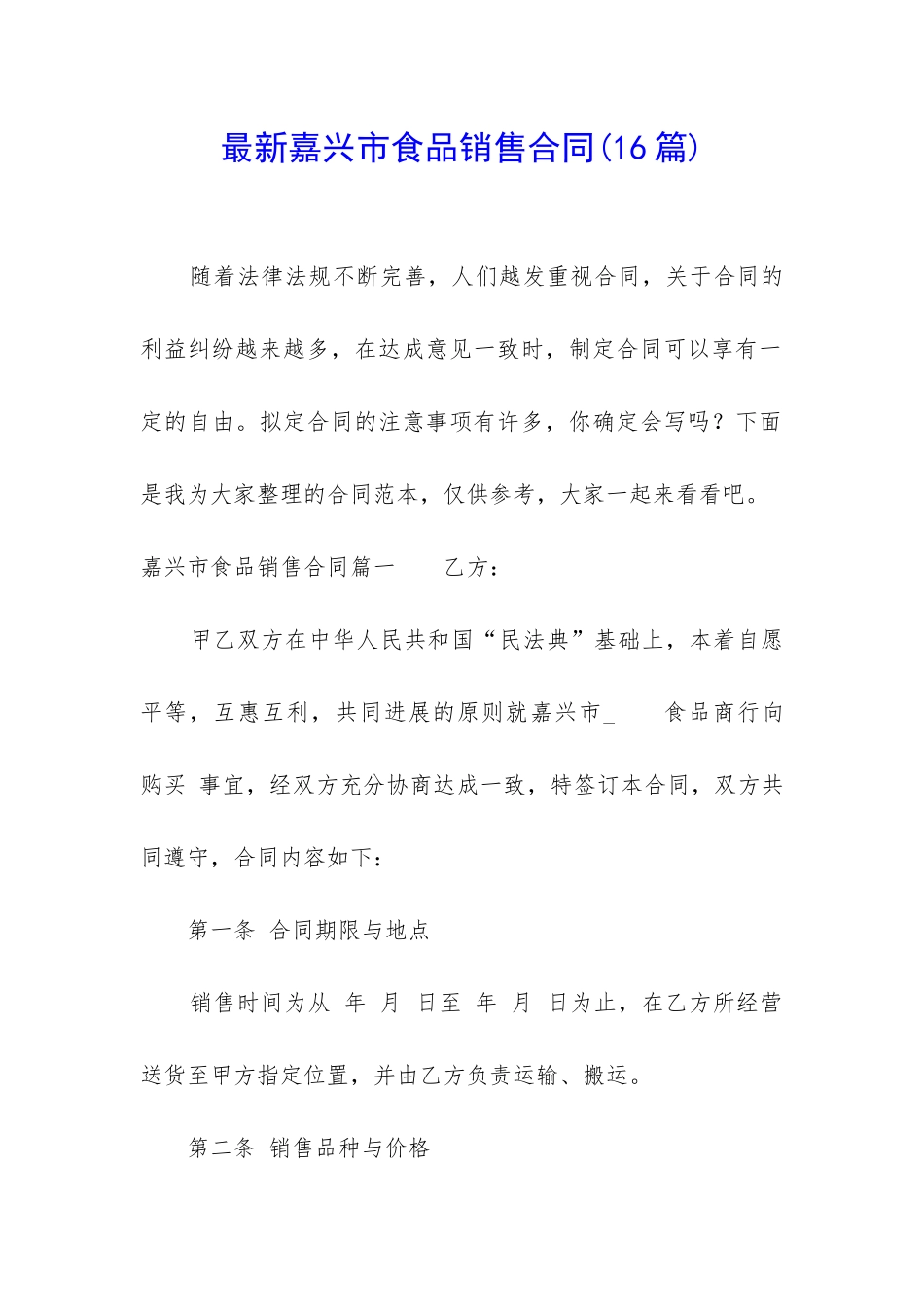 最新嘉兴市食品销售合同_第1页