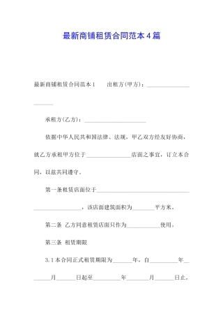 最新商铺租赁合同范本4篇