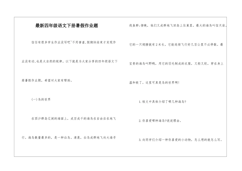 最新四年级语文下册暑假作业题-_第1页