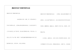 最新四年级下册数学教学总结