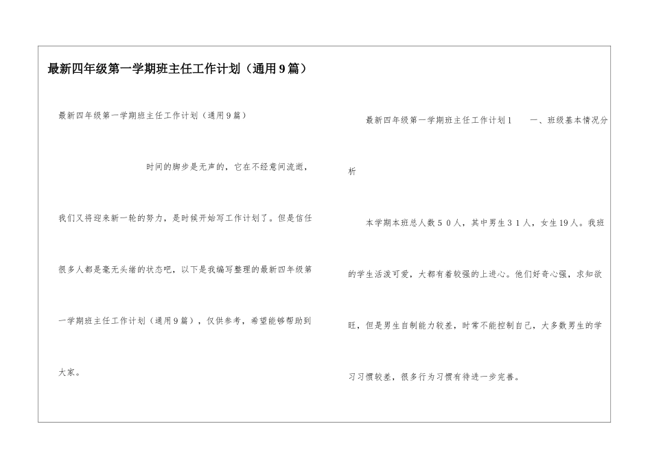 最新四年级第一学期班主任工作计划_第1页