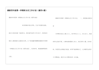 最新四年级第一学期班主任工作计划