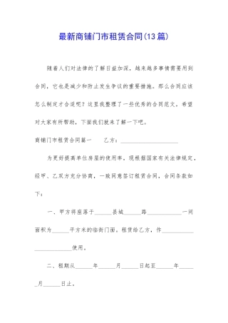 最新商铺门市租赁合同