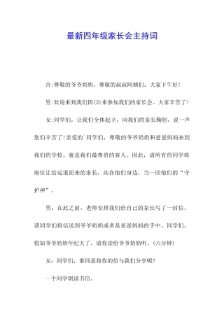 最新四年级家长会主持词