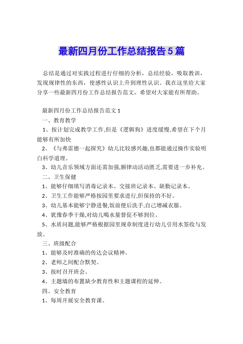 最新四月份工作总结报告5篇_第1页
