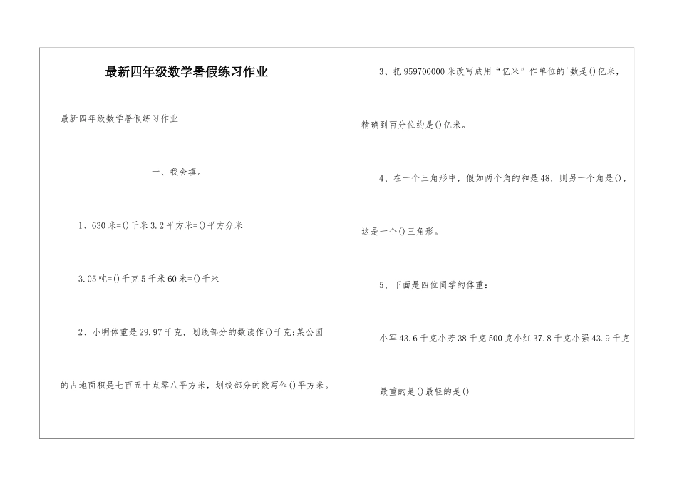 最新四年级数学暑假练习作业_第1页