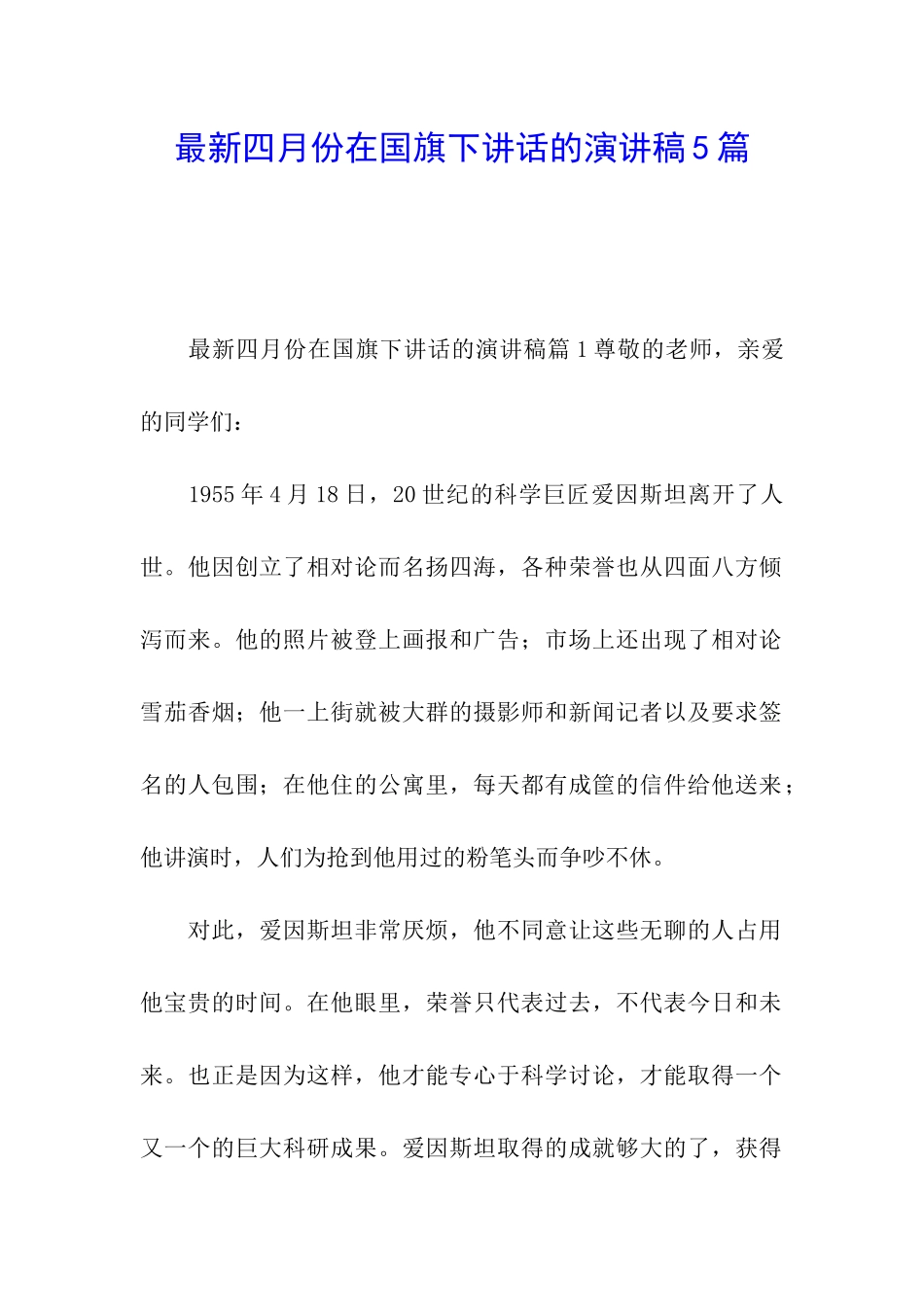最新四月份在国旗下讲话的演讲稿5篇_第1页