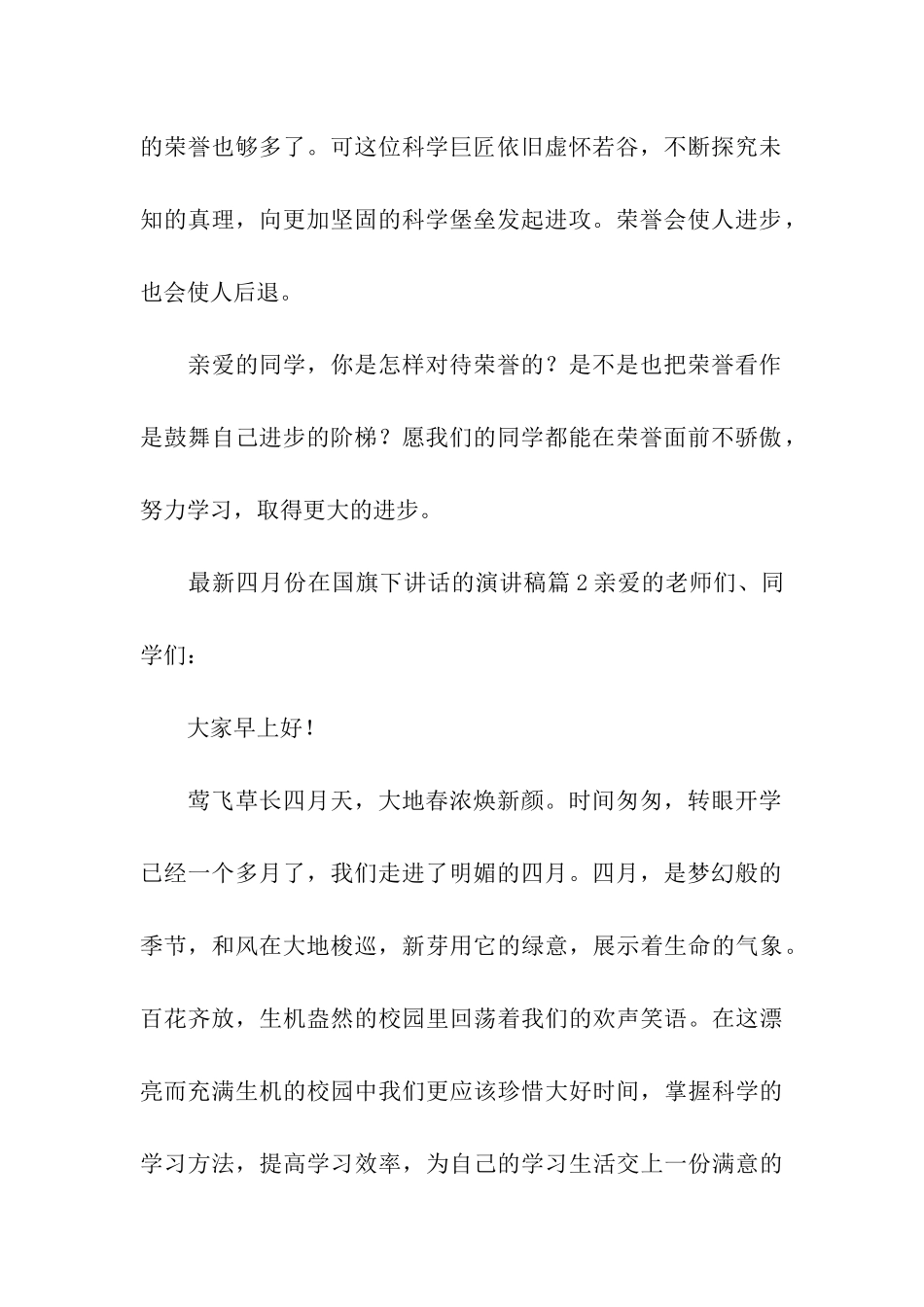 最新四月份在国旗下讲话的演讲稿5篇_第2页