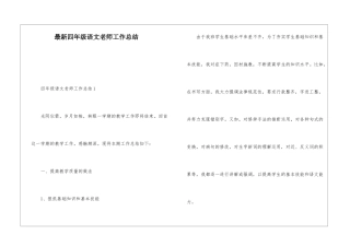 最新四年级语文教师工作总结