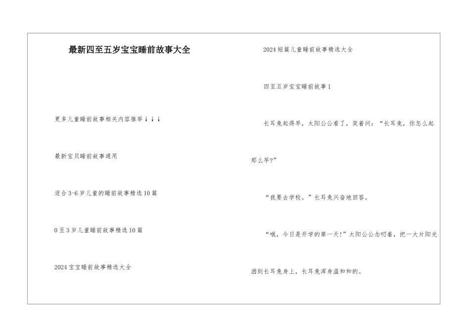 最新四至五岁宝宝睡前故事大全_第1页
