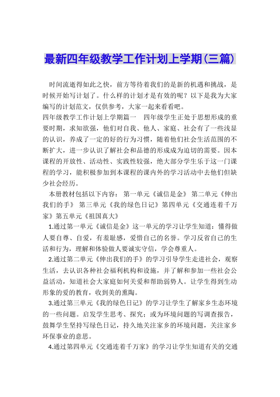 最新四年级教学工作计划上学期_第1页