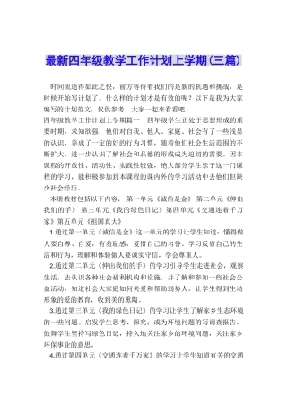 最新四年级教学工作计划上学期