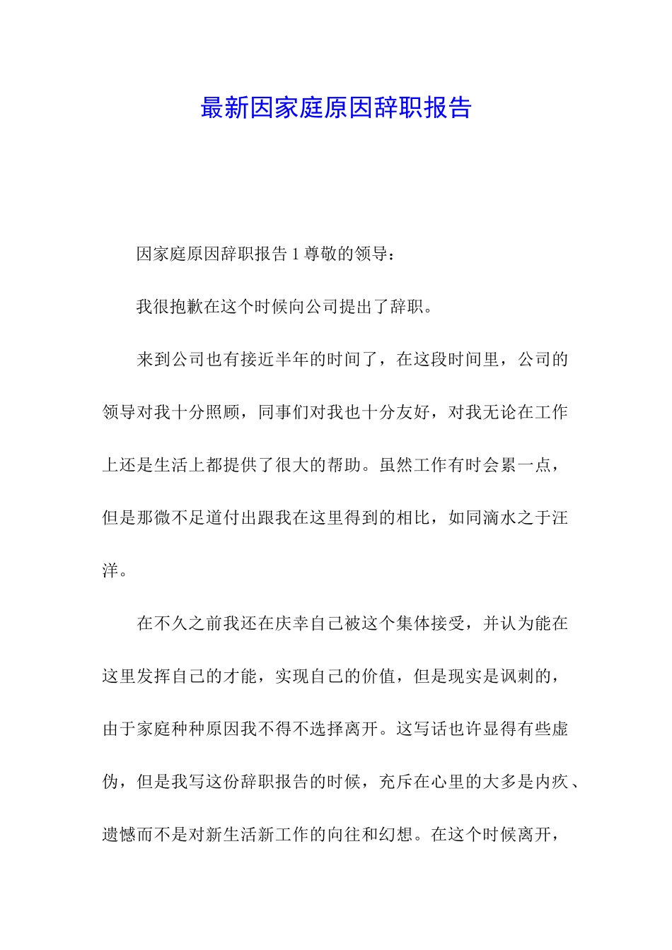 最新因家庭原因辞职报告_第1页