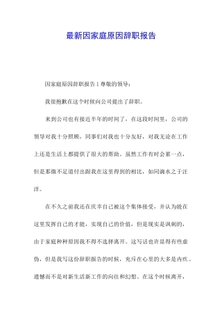 最新因家庭原因辞职报告