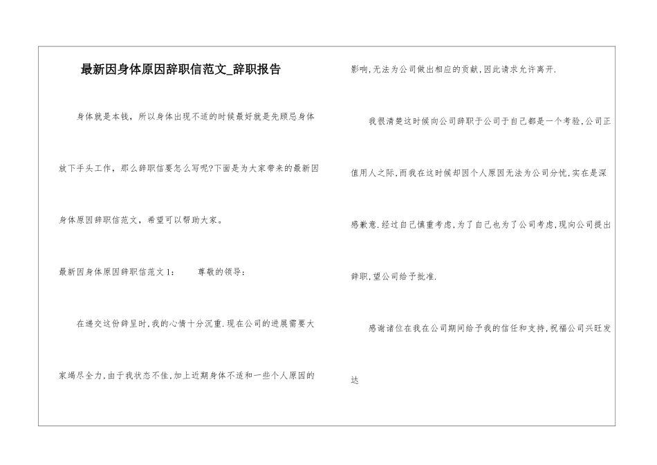 最新因身体原因辞职信范文-辞职报告_第1页