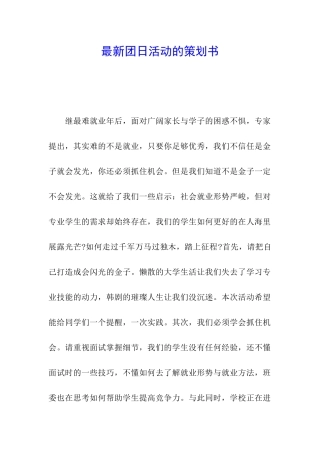 最新团日活动的策划书