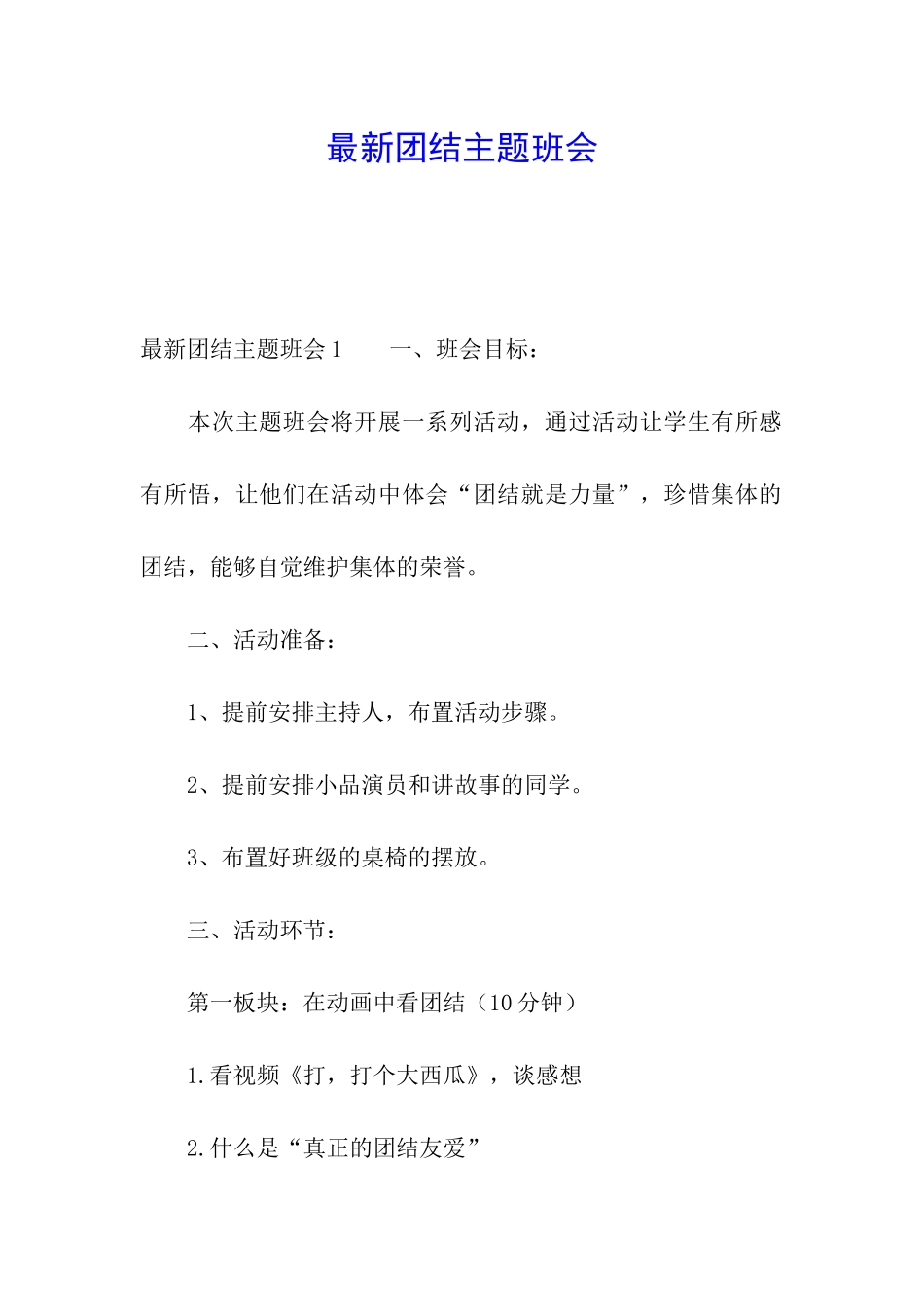 最新团结主题班会_第1页