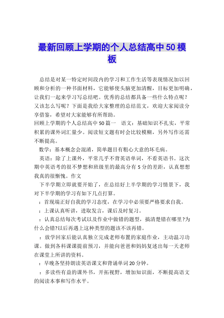 最新回顾上学期的个人总结高中50模板_第1页