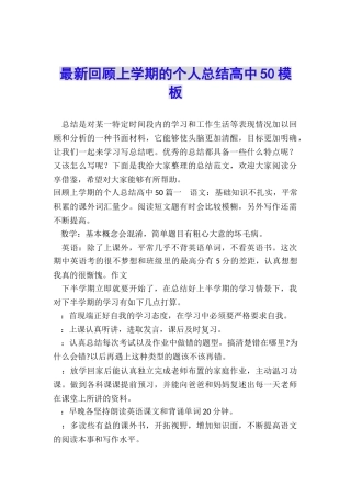 最新回顾上学期的个人总结高中50模板