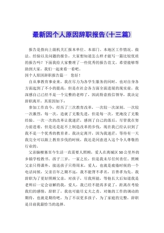 最新因个人原因辞职报告