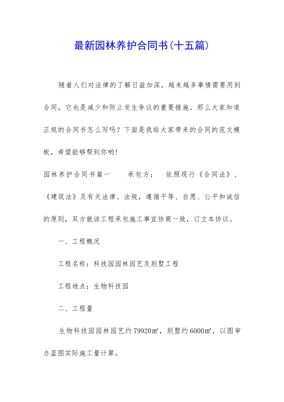 最新园林养护合同书(十五篇)_第1页