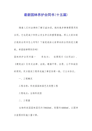 最新园林养护合同书(十五篇)