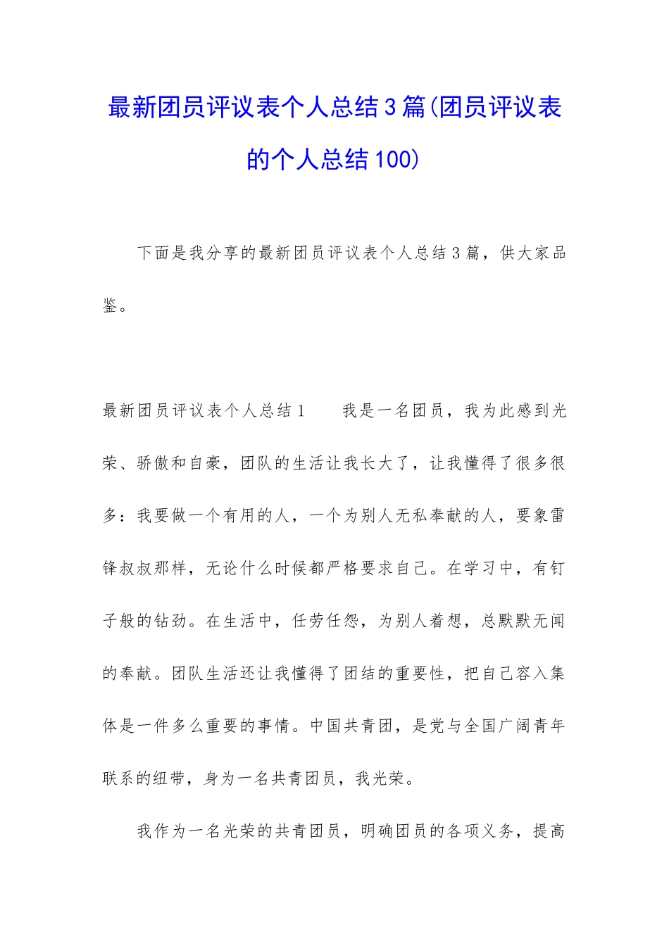 最新团员评议表个人总结3篇_第1页