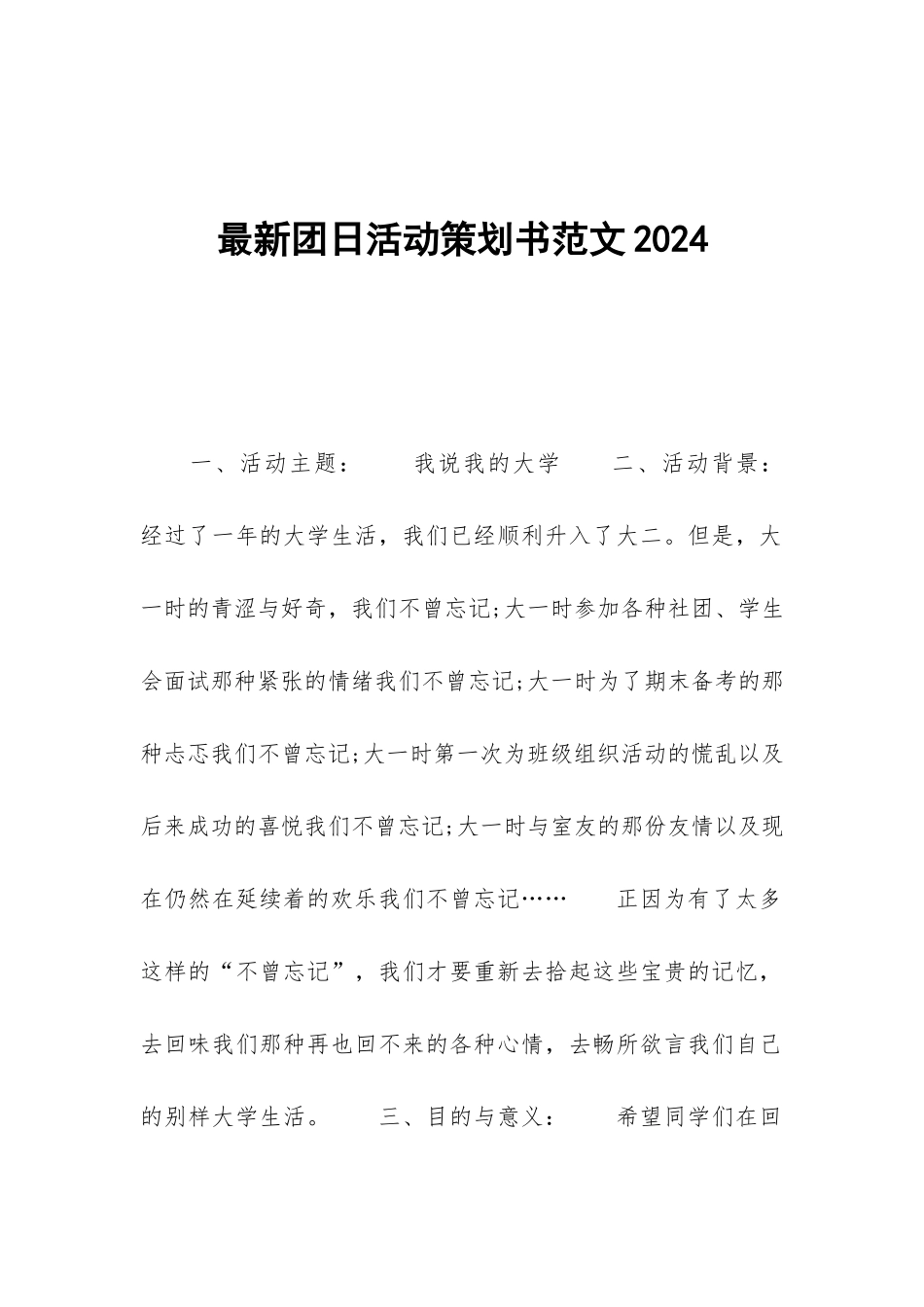 最新团日活动策划书范文2024_第1页