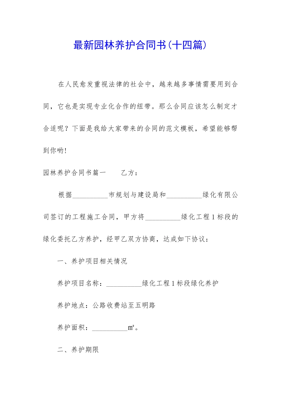 最新园林养护合同书_第1页