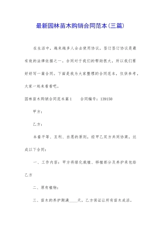 最新园林苗木购销合同范本