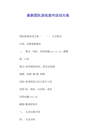 最新团队游戏室内活动方案