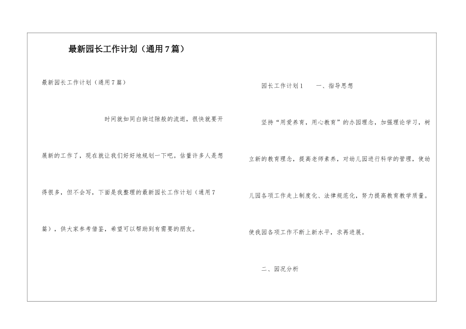 最新园长工作计划_第1页