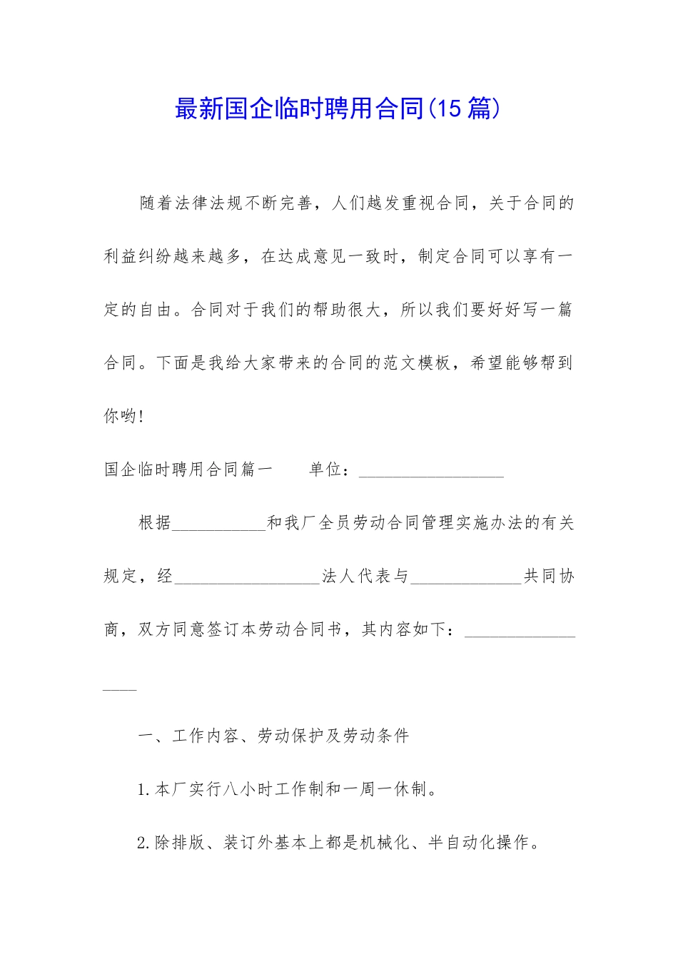 最新国企临时聘用合同_第1页