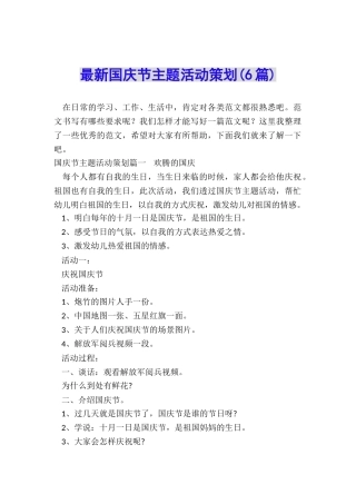 最新国庆节主题活动策划