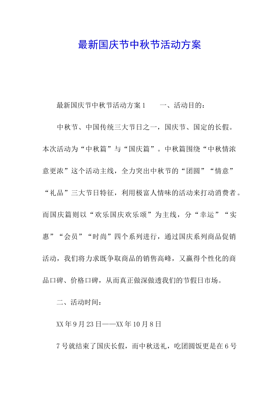 最新国庆节中秋节活动方案_第1页
