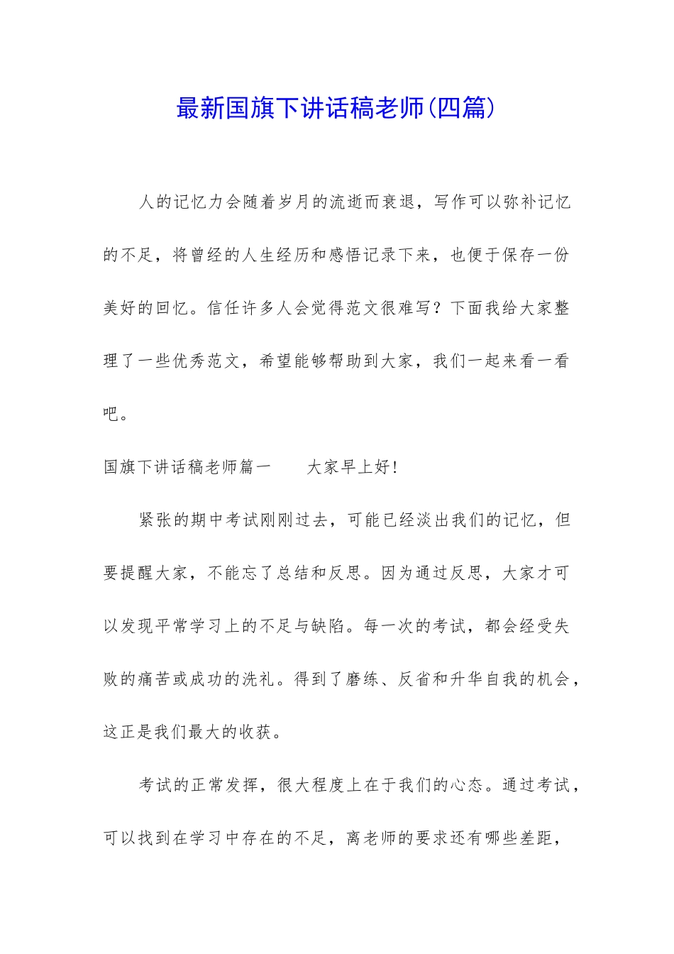 最新国旗下讲话稿老师_第1页