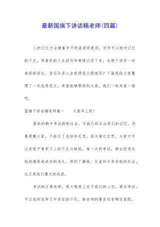 最新国旗下讲话稿老师