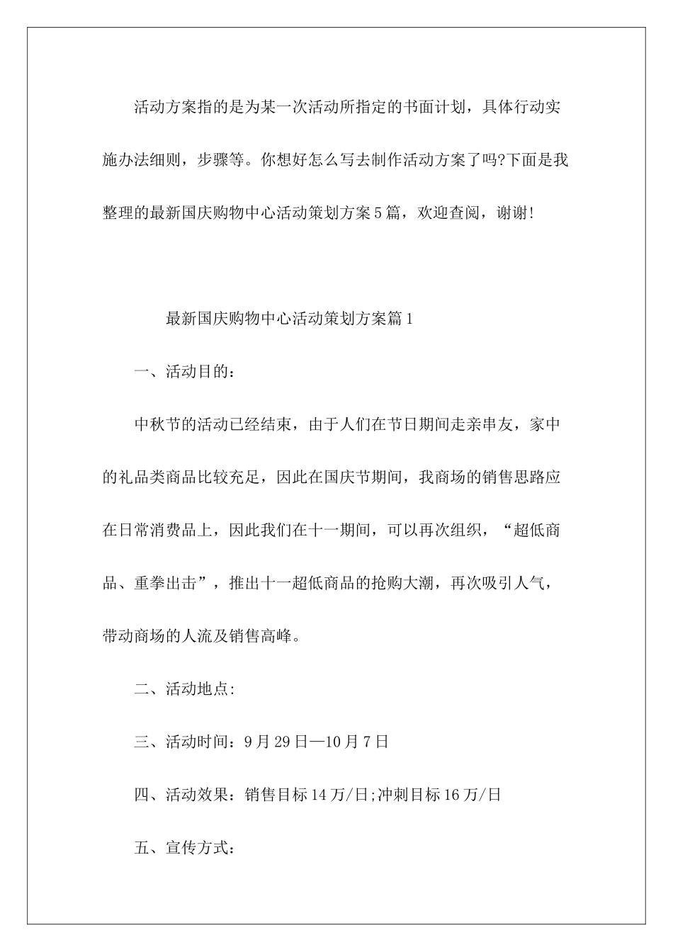 最新国庆购物中心活动策划方案_第2页