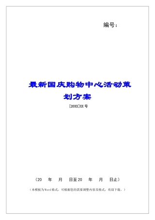 最新国庆购物中心活动策划方案