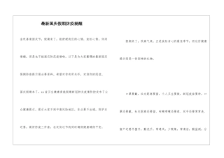 最新国庆假期防疫提醒