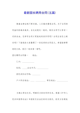 最新园长聘用合同