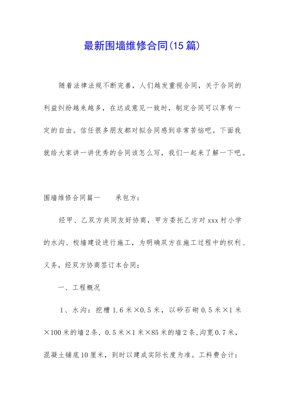 最新围墙维修合同_第1页