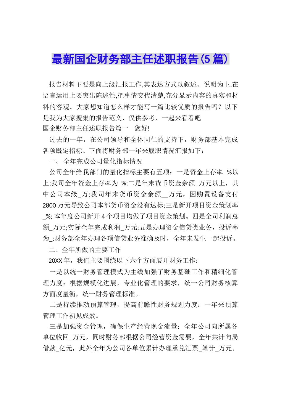 最新国企财务部主任述职报告_第1页