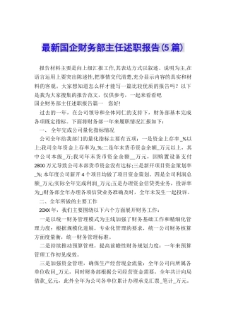 最新国企财务部主任述职报告
