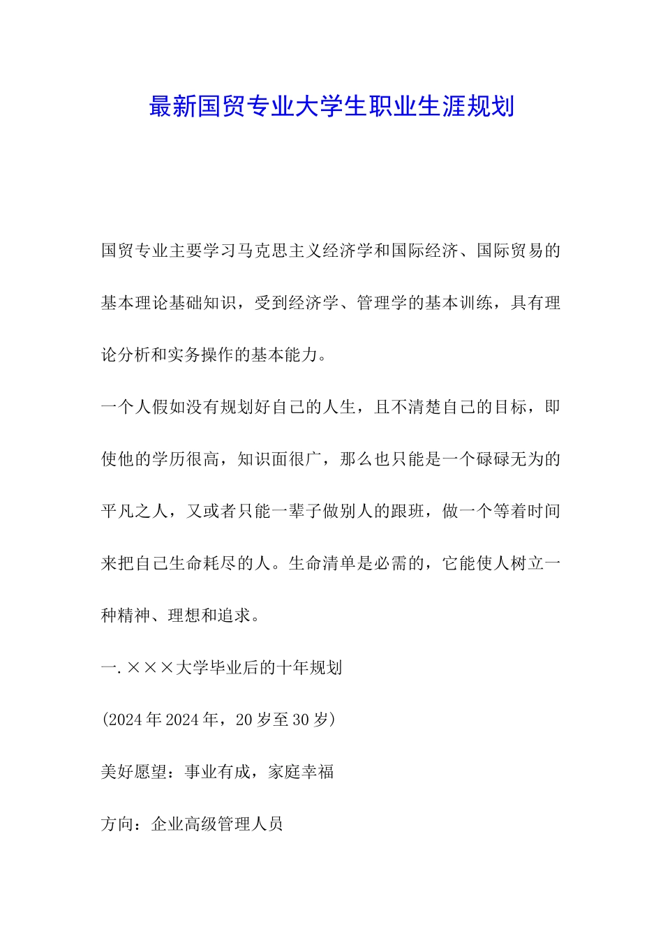 最新国贸专业大学生职业生涯规划_第1页